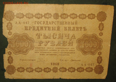 1000р 1918г (Пятаковка) Фальш для обращения. - 002.JPG
