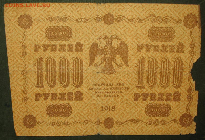 1000р 1918г (Пятаковка) Фальш для обращения. - 001.JPG