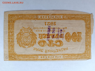 РСФСР 100 рублей 1921 г. в.з. "100" со штампом. до 09,02,24 - р1005