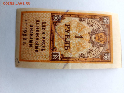 1 рубль денеж знак 1922 г. Герб марка до 09,02,24 по МСК 22- - р19284