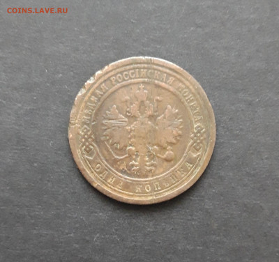 1 КОПЕЙКА 1899 ГОДА. До 10.02. ВЯ - 20240129_141007.JPG