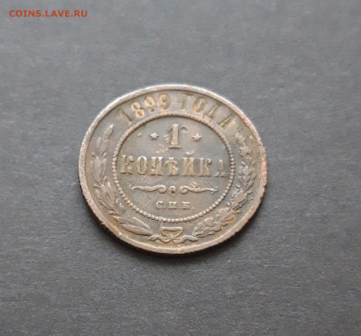 1 КОПЕЙКА 1899 ГОДА. До 10.02. ВЯ - 20240129_141002.JPG