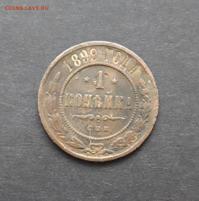 1 КОПЕЙКА 1899 ГОДА. До 10.02. ВЯ - 20240129_140958.JPG