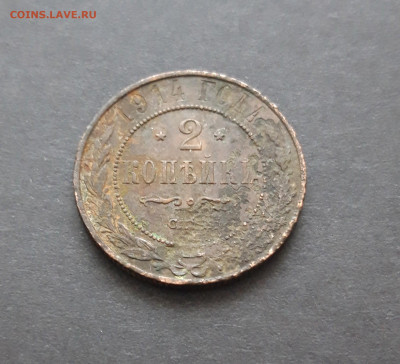 2 КОПЕЙКИ 1914 ГОД. До 10.02. ВЯ - 20240129_230447.JPG