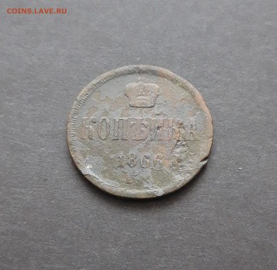 1 КОПЕЙКА 1866 ГОДА. До 10.02.24. - 20240129_231057.JPG