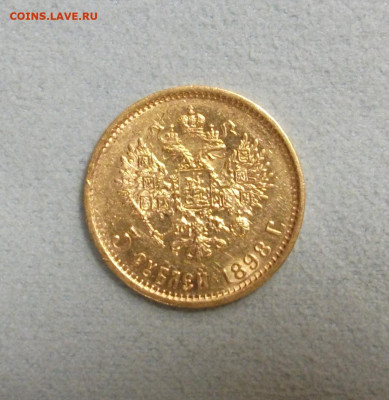 10 рублей 1899 АГ и 5 рублей 1898 АГ - DSCF3275.JPG