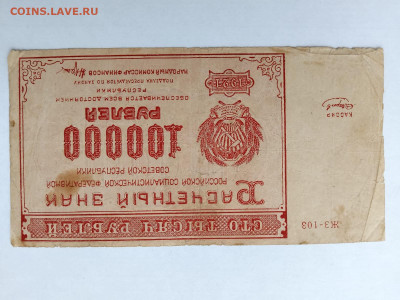 100000 рублей. 1921 г. РСФСР до 09,02,24 по МСК 22-00 - р1001