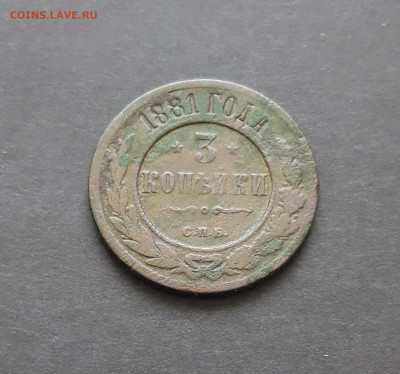 3 КОПЕЙКИ 1881 ГОД. До 10.02.24 - 20240129_232017.JPG