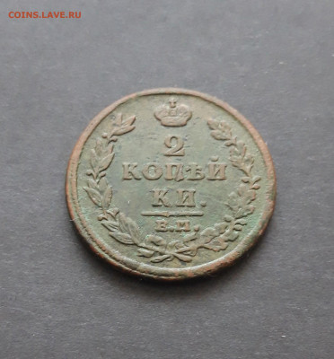 2 КОПЕЙКИ 1812 год. До 10.02. - 20240130_210919.JPG