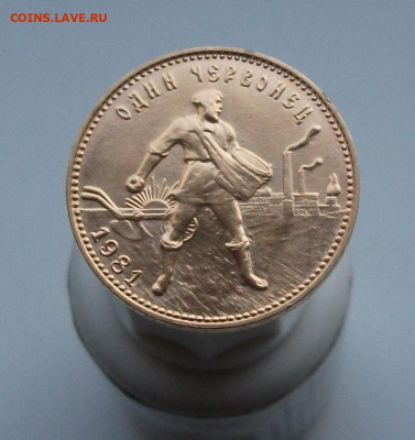 Червонец 1981 года (Сеятель) - ММД - DSCF2178.JPG