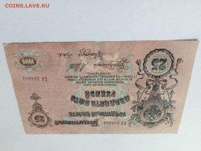 25 РУБЛЕЙ 1909 ШИПОВ ГУСЕВ.  до 09,02,24 по МСК 22-00 - р254