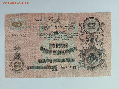 25 РУБЛЕЙ 1909 ШИПОВ ГУСЕВ.  до 09,02,24 по МСК 22-00 - р253