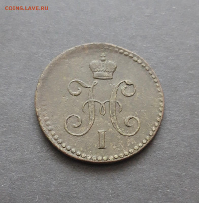 1 КОПЕЙКА СЕРЕБРОМ 1840 год. До 10.02. - 20240130_211643.JPG