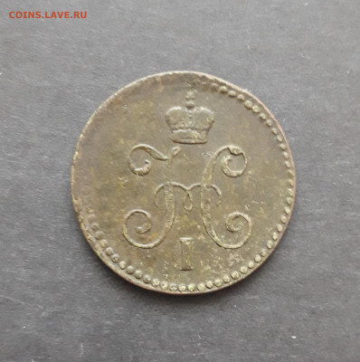 1 КОПЕЙКА СЕРЕБРОМ 1840 год. До 10.02. - 20240130_211639.JPG