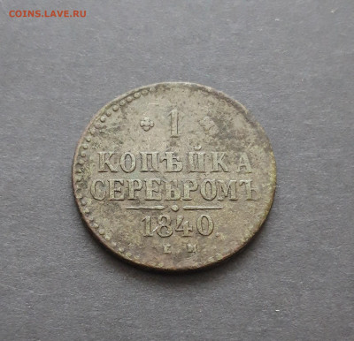 1 КОПЕЙКА СЕРЕБРОМ 1840 год. До 10.02. - 20240130_211635.JPG