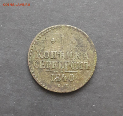 1 КОПЕЙКА СЕРЕБРОМ 1840 год. До 10.02. - 20240130_211631.JPG