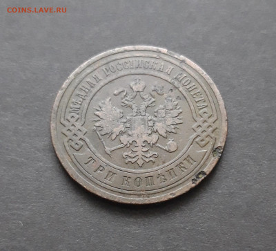 3 КОПЕЙКИ 1901 год. До 10.02. ВЯ - 20240130_212622.JPG
