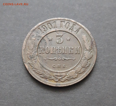 3 КОПЕЙКИ 1901 год. До 10.02. ВЯ - 20240130_212612.JPG