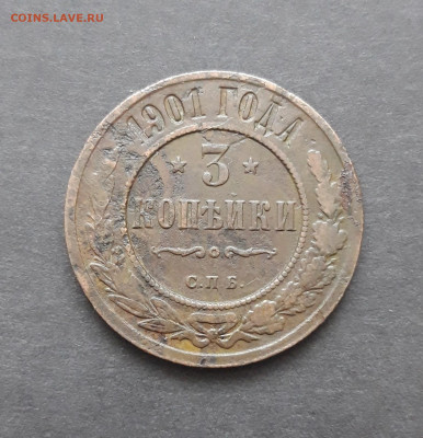 3 КОПЕЙКИ 1901 год. До 10.02. ВЯ - 20240130_212608.JPG