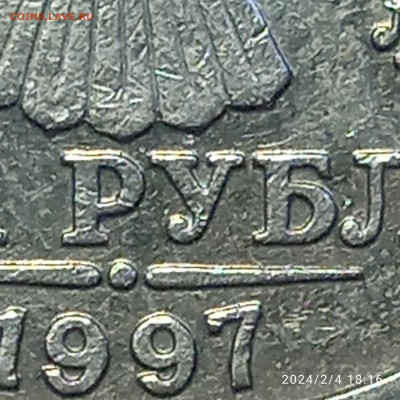 2 руб 1997г шт 1.3А.2 - IMG_20240204_181613_1