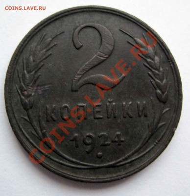 2 коп 1924г - 1