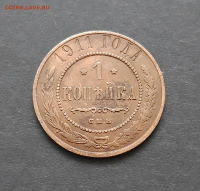 1 КОПЕЙКА 1911 год. ДОСТОЙНАЯ! До 10.02. ВЯ - 20240130_214100.JPG
