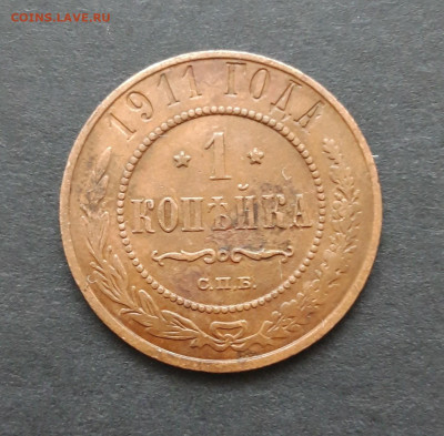 1 КОПЕЙКА 1911 год. ДОСТОЙНАЯ! До 10.02. ВЯ - 20240130_214057.JPG