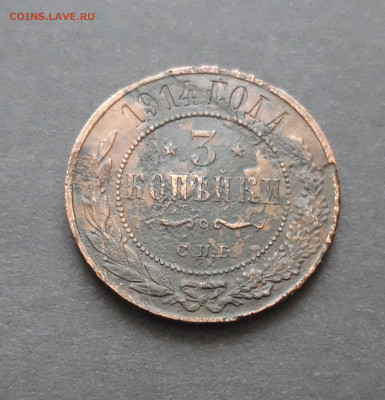 3 КОПЕЙКИ 1914 год. До 10.02. ВЯ - 20240130_214418.JPG