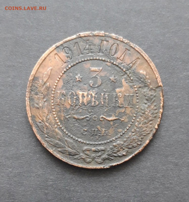 3 КОПЕЙКИ 1914 год. До 10.02. ВЯ - 20240130_214414.JPG