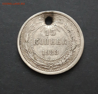 15 КОПЕЕК 1923 год. До 10.02.24. монисто ВЯ - 20240130_215639.JPG