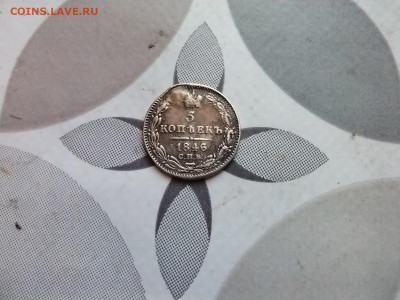 5 копеек 1846 СПБ ПА до 07.02.24 - 1846 (3)