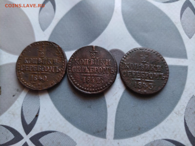 2 копейки серебром 1840,1842,1843 СМ до 07.02.24 - 3сер (17)