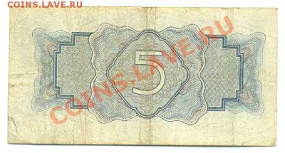 Продам 5 руб. 1934 г. С подписью. Маленькая и большая литеры - notes_240510_26