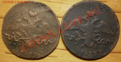 2 коп.1838см,39см.,39ем.до15.01.12.в21-30мск. - P1100131.JPG