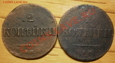2 коп.1838см,39см.,39ем.до15.01.12.в21-30мск. - P1100130.JPG