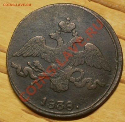 2 коп.1838см,39см.,39ем.до15.01.12.в21-30мск. - P1100133.JPG
