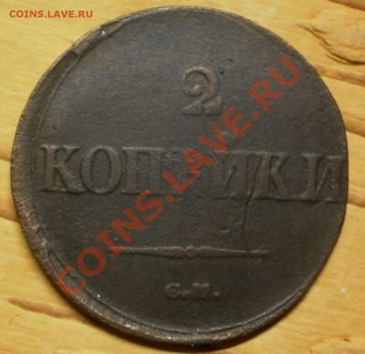 2 коп.1838см,39см.,39ем.до15.01.12.в21-30мск. - P1100132.JPG