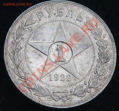 1 рубль 1922г. (п.л) точка - DSC01311.JPG