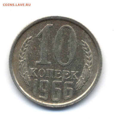 10 копеек 1966. До 09.02.2023 в 22.00 МСК - 10коп66 - 0001