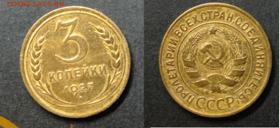 3 коп 1927 до 7.02.24. - 3 коп 1927 год.