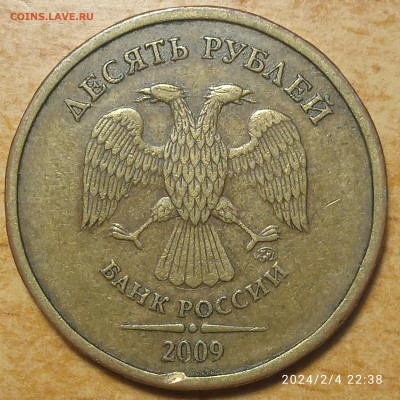 10 руб 2009 г шт.Д.1-Д.2 - IMG_20240204_223847