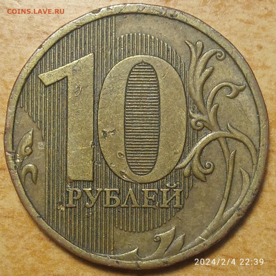 10 руб 2009 г шт.Д.1-Д.2 - IMG_20240204_223906