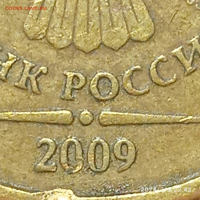 10 руб 2009 г шт.Д.1-Д.2 - IMG_20240204_224221