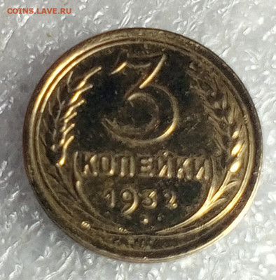 3 коп 1932 год. - IMG_20240205_090808_862