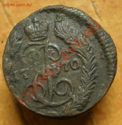 полушка 1770 г.ем.до15.01.12.в21-30мск. - P1060095.JPG