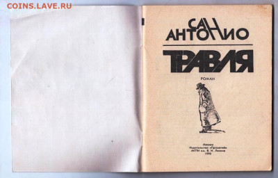 САН АНТОНИО ТРАВЛЯ 1990 г. до 11.02.24 г. в 23.00 - 011