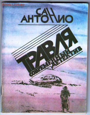САН АНТОНИО ТРАВЛЯ 1990 г. до 11.02.24 г. в 23.00 - 012
