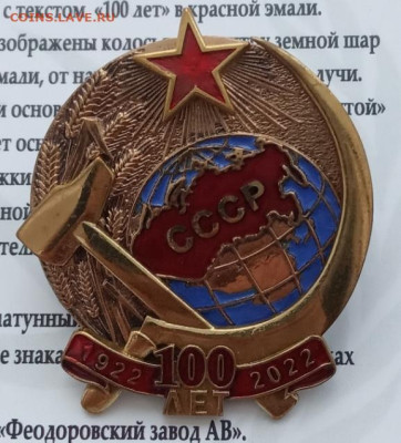 Знаки 100 лет СССР до 08.02.24 в 22-00. - IMG_20240205_094345