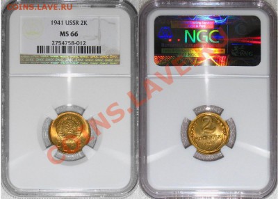 5 копеек 1957 г. NGC MS62 - 2 41 MS66