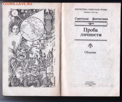 Советская фантастика Проба ли 1991 г. до 11.02.24 г. в 23.00 - 022